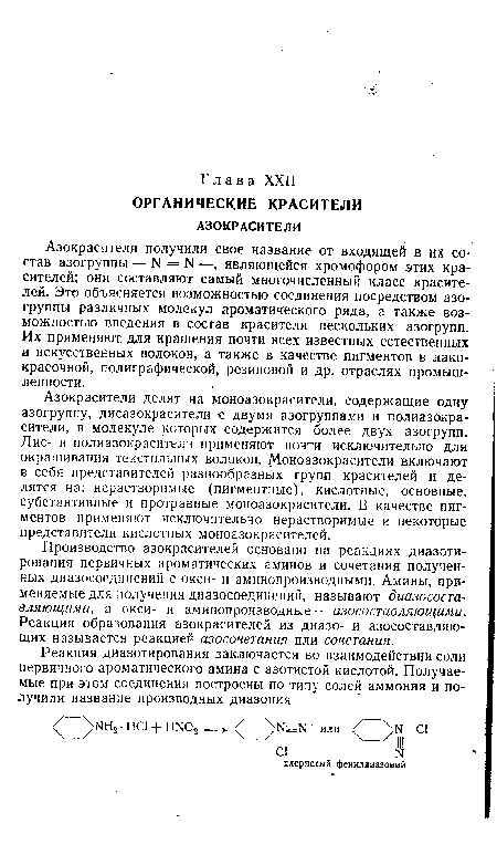 Азокрасители получили свое название от входящей в их состав азогруппы — N = N —, являющейся хромофором этих красителей; они составляют самый многочисленный класс красителей. Это объясняется возможностью соединения посредством азогруппы различных молекул ароматического ряда, а также возможностью введения в состав красителя нескольких азогрупп. Их применяют для крашения почти всех известных естественных и искусственных волокон, а также в качестве пигментов в лакокрасочной, полиграфической, резиновой и др. отраслях промышленности.