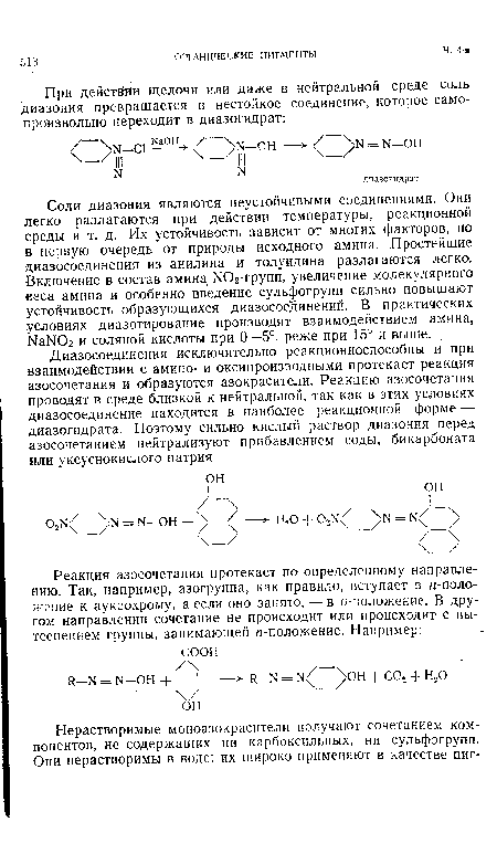 Соли диазония являются неустойчивыми соединениями. Они легко разлагаются при действии температуры, реакционной среды и т. д. Их устойчивость зависит от многих факторов, но в первую очередь от природы исходного амина. Простейшие диазосоединения из анилина и толуидина разлагаются легко. Включение в состав амина Ж)2-групп, увеличение молекулярного веса амина и особенно введение сульфогрупп сильно повышают устойчивость образующихся диазосоединений. В практических .условиях диазотирование производят взаимодействием амина, ИаЫОг и соляной кислоты при 0—5°, реже при 15° и выше.