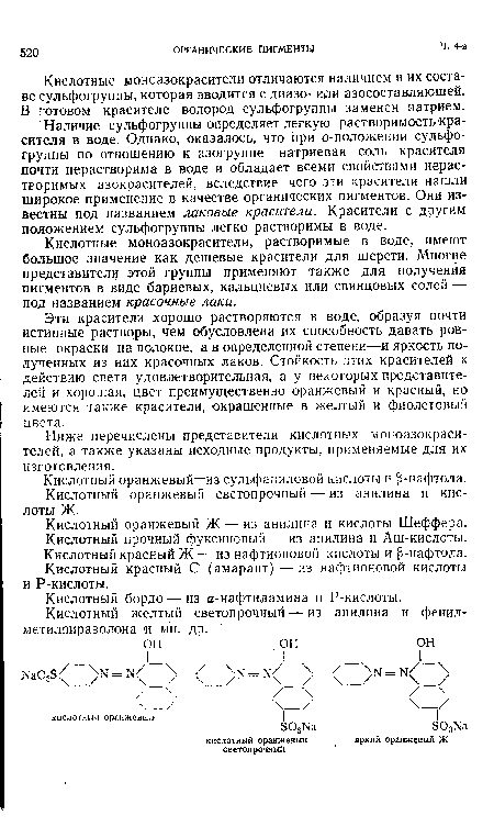 Кислотные моноазокрасители отличаются наличием в их составе сульфогруппы, которая вводится с диазо- или азосоставляющей. В готовом красителе водород сульфогруппы заменен натрием.