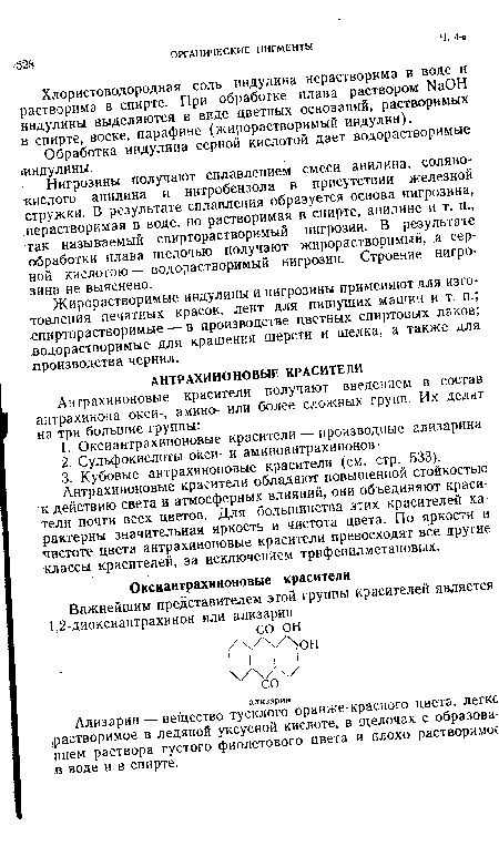 Ализарин — вещество тусклого оранже-красного цвета, легко .растворимое в ледяной уксусной кислоте, в щелочах с образованием раствора густого фиолетового цвета и плохо растворимо« .в воде и в спирте.