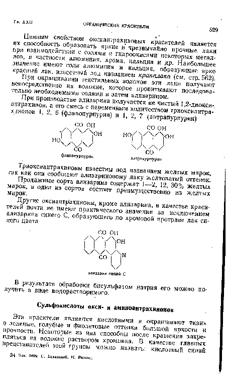 Триоксиантрахиноны известны под названием желтых марок, так как они сообщают ализариновому лаку желтоватый оттенок.