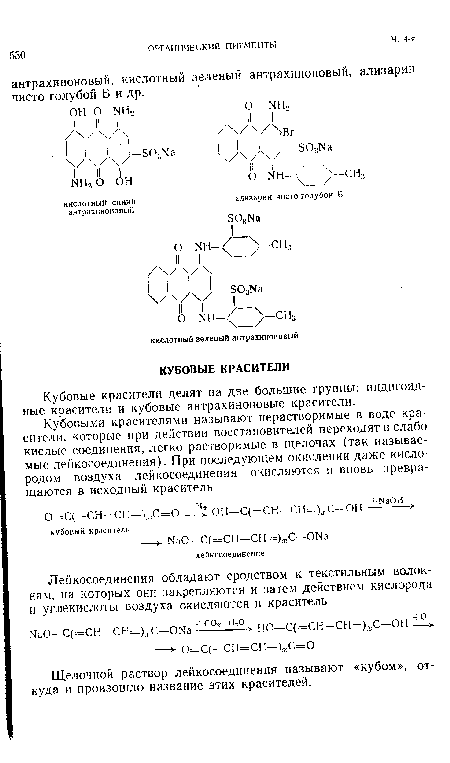 Кубовые красители делят на две большие группы: индигоид-ные красители и кубовые антрахиноновые красители.