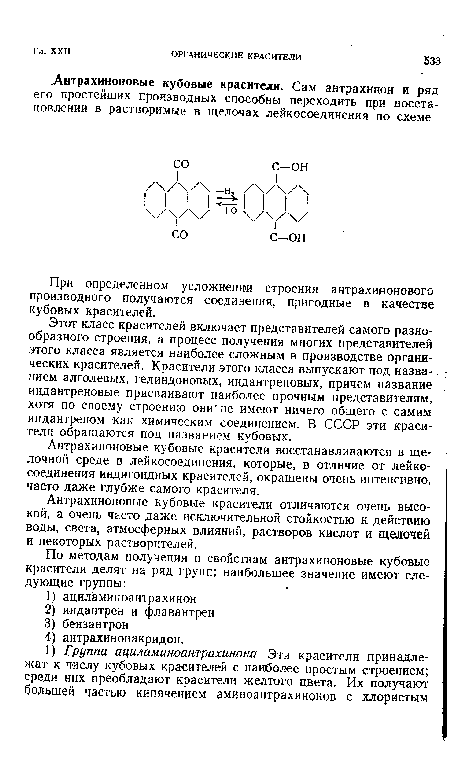 Антрахиноновые кубовые красители отличаются очень высокой, а очень часто даже исключительной стойкостью к действию воды, света, атмосферных влияний, растворов кислот и щелочей и некоторых растворителей.