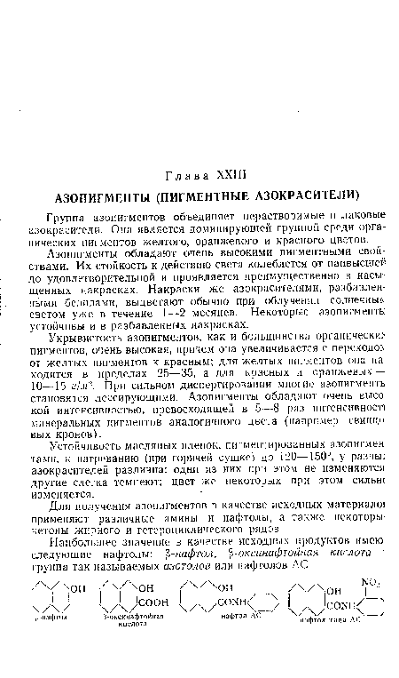 Азопигменты обладают очень высокими пигментными свойствами. Их стойкость к действию света колеблется от наивысшей до удовлетворительной и проявляется преимущественно в насыщенных накрасках. Накраски же азокрасителями, разбавленными белилами, выцветают обычно при облучении солнечные светом уже в течение 1—2 месяцев. Некоторые азопигменть: устойчивы и в разбавленных накрасках.