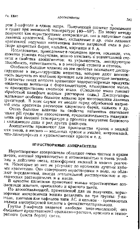 По азосоставляющей, применяемой для их получения, нерас-воримые азокрасители можно разделить на три группы: Р-на->тола, азотолов или нафтолов типа АС и кетонов — производных нилида ацетоуксусной кислоты и фенилметилпиразолона.