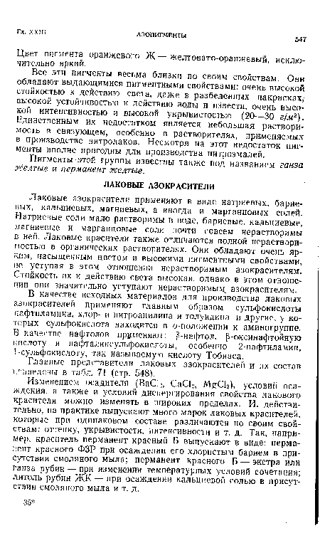 Главные представители лаковых азокрасителей и их состав приведены в табл. 71 (стр. 548).