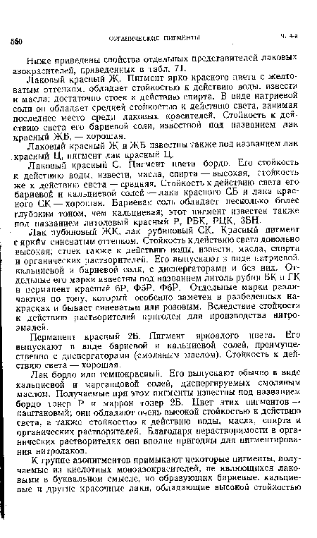 Ниже приведены свойства отдельных представителей лаковых азокрасителей, приведенных в табл. 71.