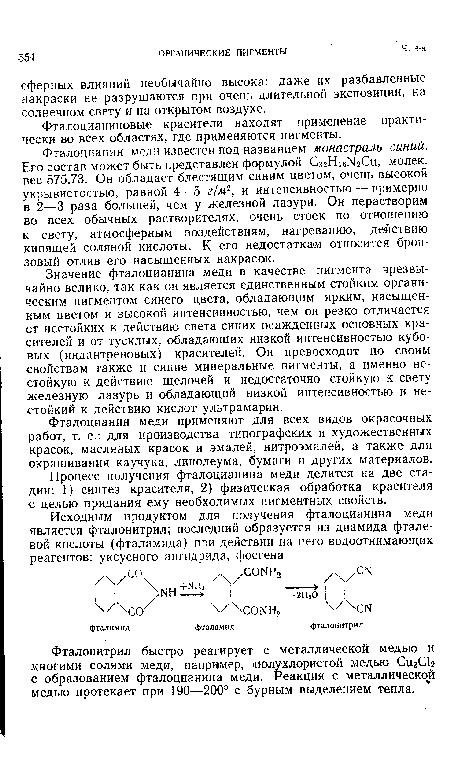 Фталонитрил быстро реагирует с металлической медью и многими солями меди, например, полухлористой медью Сд СЬ с образованием фталоцианина меди. Реакция с металлической медью протекает при 190—200° с бурным выделением тепла.