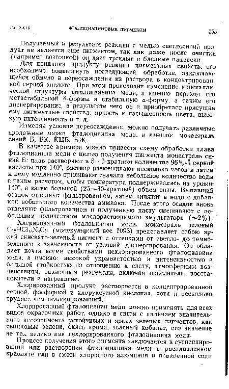 Для придания продукту реакции пигментных свойств, его необходимо подвергнуть последующей обработке, заключающейся обычно в переосаждении из раствора в концентрированной серной кислоте. При этом происходит изменение кристаллической структуры фталоцианина меди, а именно переход его метастабильной р-формы в стабильную а-форму, а также его диспергирование, в результате чего он и приобретает присущие ему пигментные свойства: яркость и насыщенность цвета, высокую интенсивность и т. д.