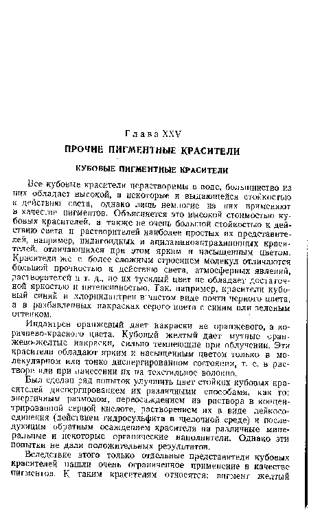 Был сделан ряд попыток улучшить цвет стойких кубовых красителей диспергированием их различными способами, как то: энергичным размолом, переосаждением из раствора в концентрированной серной кислоте, растворением их в виде лейкосо-единения (действием гидросульфита в щелочной среде) и последующим обратным осаждением красителя на различные минеральные и некоторые органические наполнители. Однако эти попытки не дали положительных результатов.