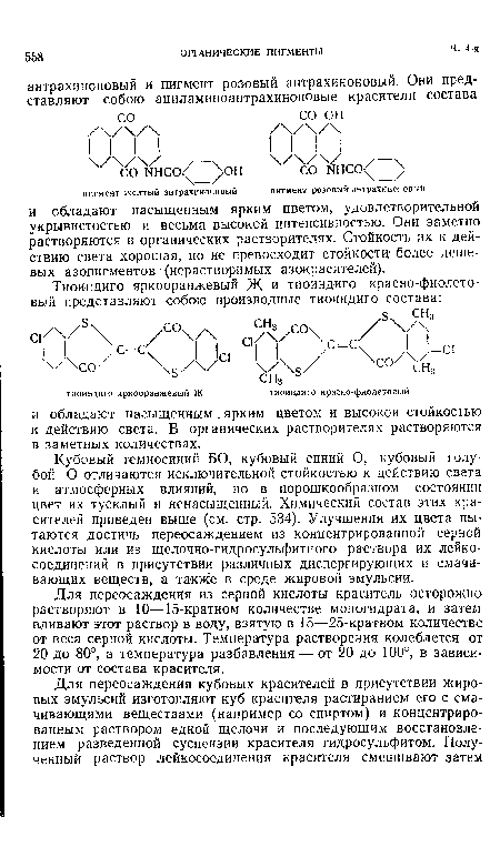 Кубовый темносиний БО, кубовый синий О, кубовый голубой О отличаются исключительной стойкостью к действию света и атмосферных влияний, но в порошкообразном состоянии цвет их тусклый и ненасыщенный. Химический состав этих красителей приведен выше (см. стр. 534). Улучшения их цвета пытаются достичь переосаждением из концентрированной серной кислоты или из щелочно-гидросульфитного раствора их лейко-соединений в присутствии различных диспергирующих и смачивающих веществ, а также в среде жировой эмульсии.