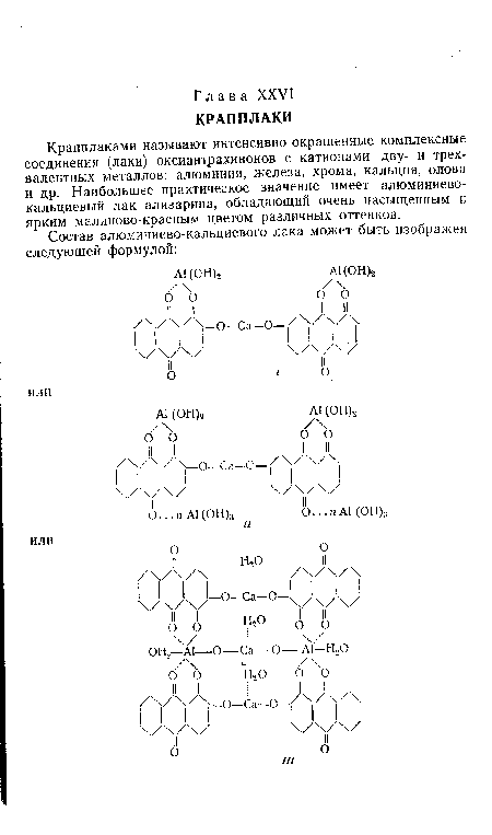 Крапплаками называют интенсивно окрашенные комплексные соединения (лаки) оксиантрахинонов с катионами дву- и трехвалентных металлов: алюминия, железа, хрома, кальция, олова и др. Наибольшее практическое значение имеет алюминиевокальциевый лак ализарина, обладающий очень насыщенным и ярким малиново-красным цветом различных оттенков.