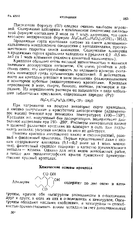 Помимо красного изготовляют также и светлокрасный, розовый и фиолетовый крапплаки. Первые представляют лаки с низким содержанием ализарина (0,1—0,2 моля на 1 моль алюминия); фиолетовый крапплак содержит в качестве трехвалентного металла — железо. Однако для всех видов живописных работ, а также для типолитографских красок применяют преимущественно красный крапплак.