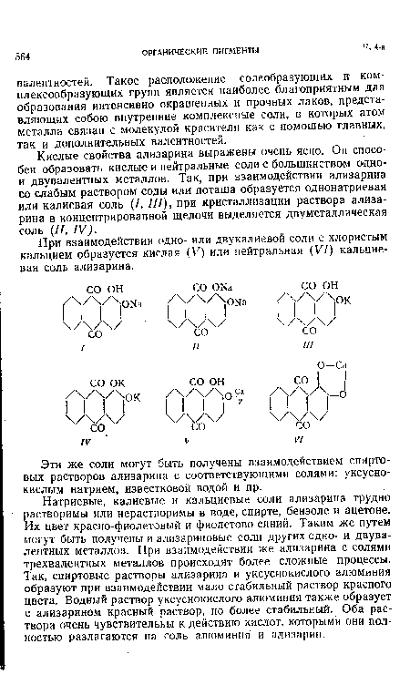 Эти же соли могут быть получены взаимодействием спиртовых растворов ализарина с соответствующими солями: уксуснокислым натрием, известковой водой и пр.