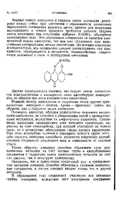 Оказалось, что в присутствии соединений дву- и трехвалентных металлов ализарин способен образовать сложные комплексные соединения, в состав которых входят атомы тех и других металлов.