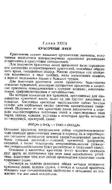 Основные красители представляют собою хлористоводородные соли сложных ароматических аминов и перевод их в нерастворимое состояние достигается заменой хлористоводородной кислоты более сложной кислотой — галловой, кремневой, фосфорной, смоляной, а также некоторыми гетерополикислотами (осаждение гетерополикислотами будет рассмотрено в следующей главе).