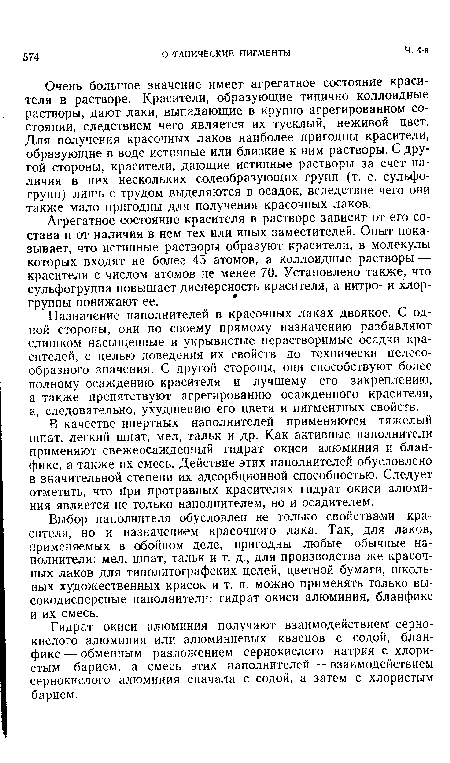 В качестве инертных наполнителей применяются тяжелый шпат, легкий шпат, мел, тальк и др. Как активные наполнители применяют свежеосажденный гидрат окиси алюминия и бланфикс, а также их смесь. Действие этих наполнителей обусловлено в значительной степени их адсорбционной способностью. Следует отметить, что йри протравных красителях гидрат окиси алюминия является не только наполнителем, но и осадителем.