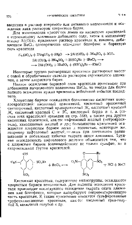 Некоторые трудно растворимые красители растворяют вместе с содой и обрабатывают сначала раствором сернокислого алюминия, а затем хлористого бария.