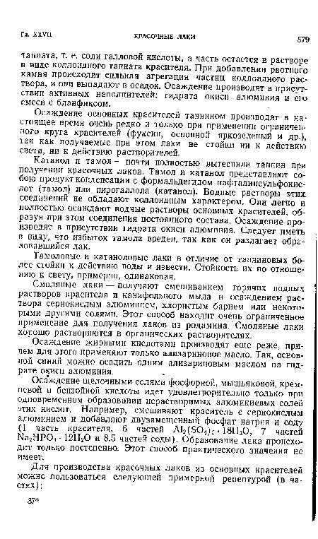 Осаждение основных красителей таннином производят в настоящее время очень редко и только при применении ограниченного круга красителей (фуксин, основной яркозеленый и др.), так как получаемые при этом лаки не стойки ни к действию света, ни к действию растворителей.