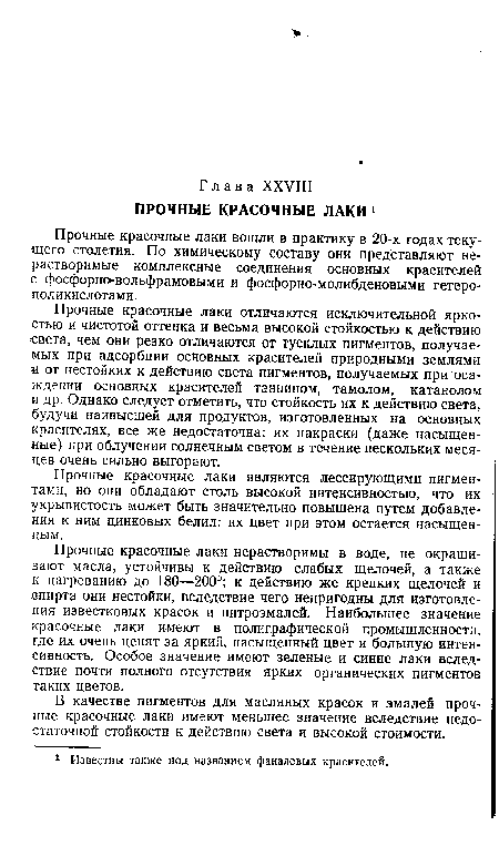 Прочные красочные лаки являются лессирующими пигментами, но они обладают столь высокой интенсивностью, что их укрывистость может быть значительно повышена путем добавления к ним цинковых белил: их цвет при этом остается насыщенным.