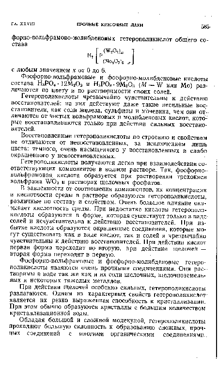 Фосфорно-вольфрамовые и фосфорно-молибденовые кислоты состава Н3Р04-12М203 и Н3Р04-9М20з (М — Ш или Мо) различаются по цвету и по растворимости своих солей.