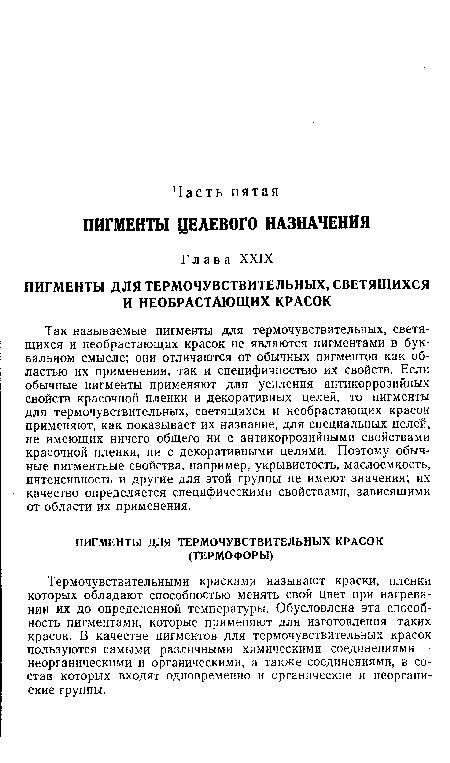 Термочувствительными красками называют краски, пленки которых обладают способностью менять свой цвет при нагревании их до определенной температуры. Обусловлена эта способность пигментами, которые применяют для изготовления таких красок. В качестве пигментов для термочувствительных красок пользуются самыми различными химическими соединениями — неорганическими и органическими, а также соединениями, в состав которых входят одновременно и органические и неоргани-ские группы.