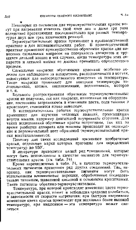 Сигнальные накраски обратимыми красками особенно полезны для наблюдения за аппаратами, расположенными в местах, недоступных для непосредственного измерения их температуры. Такие накраски применяют для контроля температуры холодильников, котлов, теплоизоляции, подшипников, моторов и т. п.