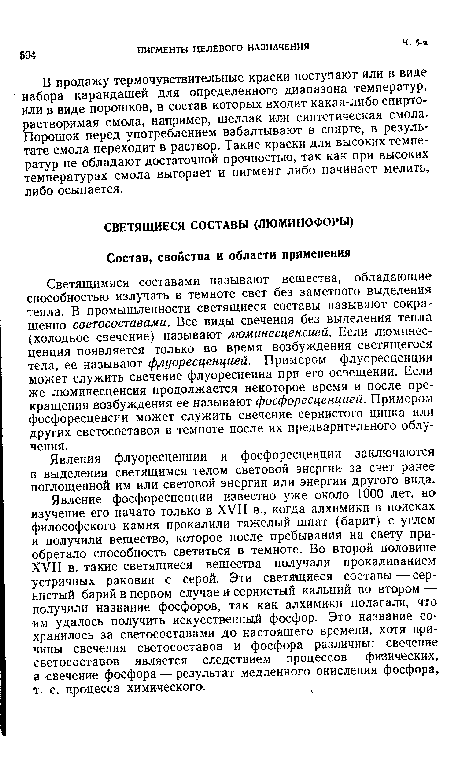 Явления флуоресценции и фосфоресценции заключаются в выделении светящимся телом световой энергии за счет ранее поглощенной им или световой энергии или энергии другого вида.