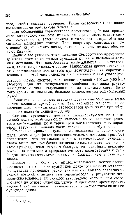 Составы временного действия характеризуются не только длиной волны, возбуждающей наиболее яркое свечение (спектром возбуждения), но и характером послесвечения, т. е. характером затухания свечения после прекращения возбуждения.