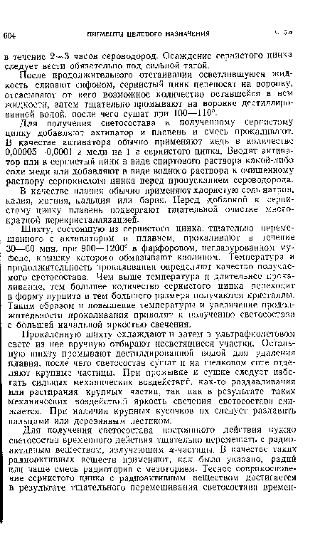 В качестве плавня обычно применяют хлористую соль натрия, калия, магния, кальция или бария. Перед добавкой к сернистому цинку плавень подвергают тщательной очистке многократной перекристаллизацией.