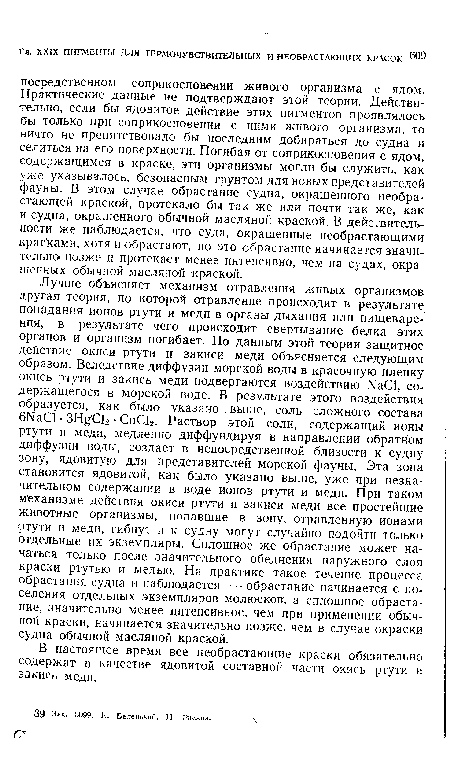 В настоящее время все необрастающие краски обязательно содержат в качестве ядовитой составной части окись ртути и закись меди.