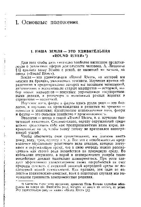 Для того чтобы дать читателю наиболее наглядное представление о различных сферах деятельности человека, А. Леопольд Ш сравнил нашу Землю с рекой, не имеющей ни начала, ни конца («Round River»).