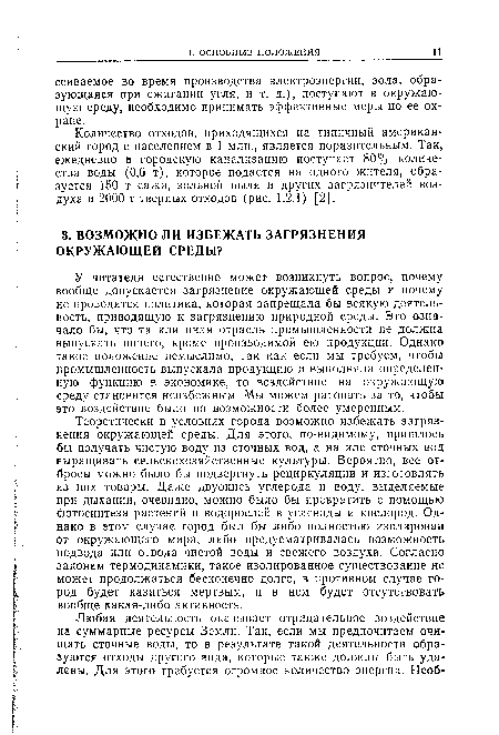 У читателя естественно может возникнуть вопрос, почему вообще допускается загрязнение окружающей среды и почему не проводится политика, которая запрещала бы всякую деятельность, приводящую к загрязнению природной среды. Это означало бы, что та или иная отрасль промышленности не должна выпускать ничего, кроме производимой ею продукции. Однако такое положение немыслимо, так как если мы требуем, чтобы промышленность выпускала продукцию и выполняла определенную функцию в экономике, то воздействие на окружающую среду становится неизбежным. Мы можем ратовать за то, чтобы это воздействие было по возможности более умеренным.