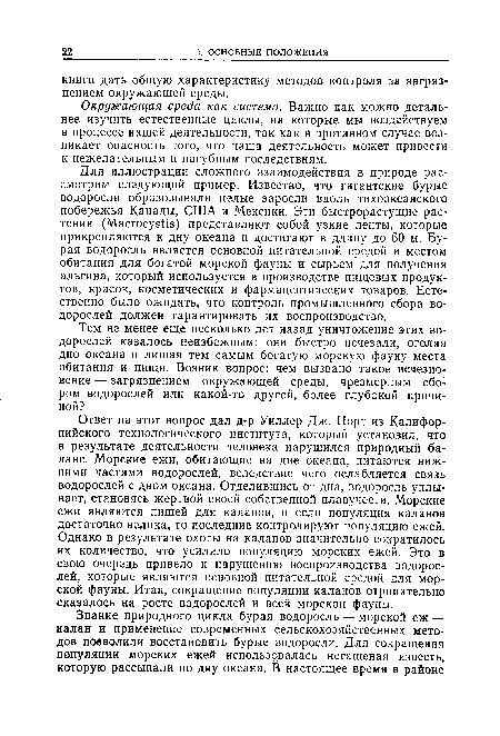 Окружающая среда как система. Важно как можно детальнее изучить естественные циклы, на которые мы воздействуем в процессе нашей деятельности, так как в противном случае возникает опасность того, что наша деятельность может привести к нежелательным и пагубным последствиям.