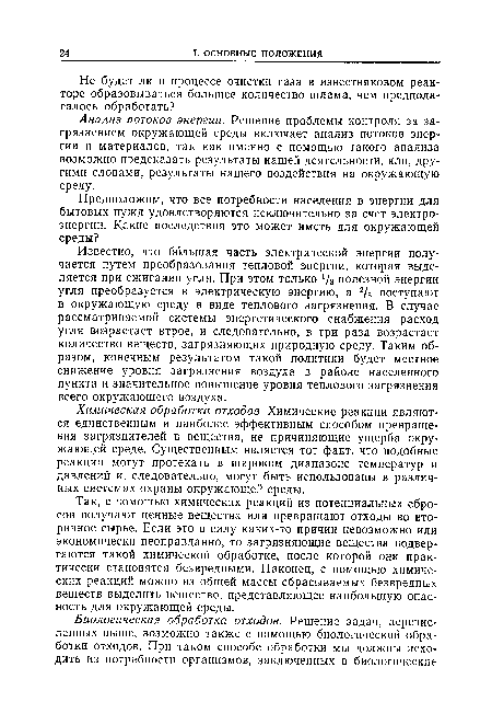 Анализ потоков энергии. Решение проблемы контроля за загрязнением окружающей среды включает анализ потоков энергии и материалов, так как именно с помощью такого анализа возможно предсказать результаты нашей деятельности, или, другими словами, результаты нашего воздействия на окружающую среду.