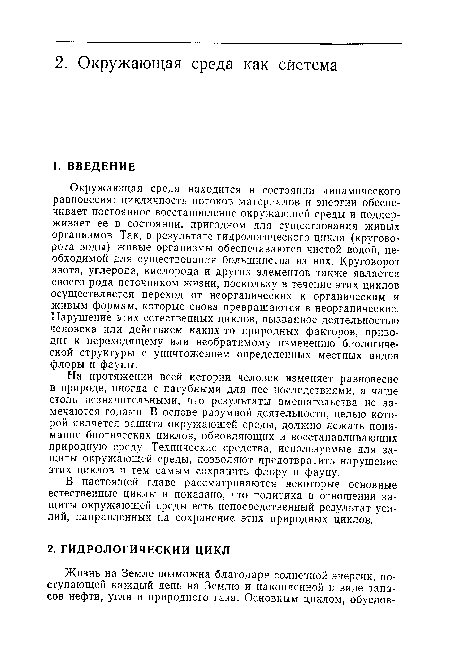 Окружающая среда находится в состоянии динамического равновесия: цикличность потоков материалов и энергии обеспечивает постоянное восстановление окружающей среды и поддерживает ее в состоянии, пригодном для существования живых организмов. Так, в результате гидрологического цикла (круговорота воды) живые организмы обеспечиваются чистой водой, необходимой для существования большинства из них. Круговорот азота, углерода, кислорода и других элементов также является своего рода источником жизни, поскольку в течение этих циклов осуществляется переход от неорганических к органическим и живым формам, которые снова превращаются в неорганические. Нарушение этих естественных циклов, вызванное деятельностью человека или действием каких-то природных факторов, приводит к переходящему или необратимому изменению биологической структуры с уничтожением определенных местных видов флоры и фауны.