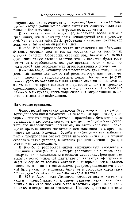 В табл. 2.3.3 приводится состав неочищенных хозяйственнобытовых сточных вод и тех же сточных вод на различных стадиях очистки. Обработка сточных вод, безусловно, может обеспечить такую степень очистки, что их качество будет соответствовать требованиям, которые предъявляются к воде, используемой для определенных производственных процессов.