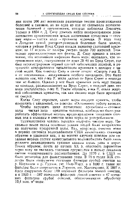 Чтобы нарушить цикл патогенные организмы — сточные воды — чистая вода — организм человека, необходимо было разработать эффективные методы предотвращения попадания сточных вод в колодцы и очистки воды перед ее употреблением.