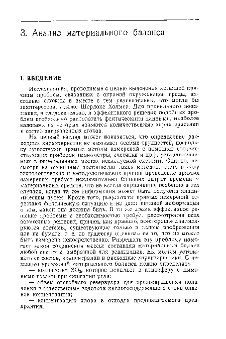 Исследования, проводимые с целью выяснения истинной причины проблем, связанных с охраной окружающей среды, настолько сложны и вместе с тем увлекательны, что могли бы заинтересовать даже Шерлока Холмса. Для правильного понимания, а следовательно, и эффективного решения подобных проблем необходимо располагать фактическими данными, наиболее важными из которых являются количественные характеристики и состав загрязненных стоков.