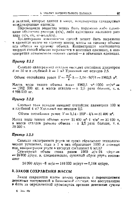 Масса воды такого объема весит 1962,5 м3-1000 кг/м3 = = 1962 500 кг, а масса отходов — в 2,5 раза больше, т. е. 4 906 250 кг.