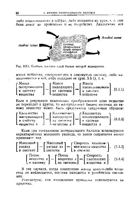 Система, материальный баланс которой исследуется.