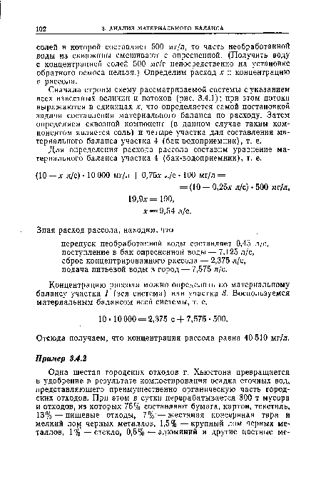 Концентрацию рассола можно определить по материальному балансу участка 1 (вся система) или участка 3. Воспользуемся материальным балансом всей системы, т. е.