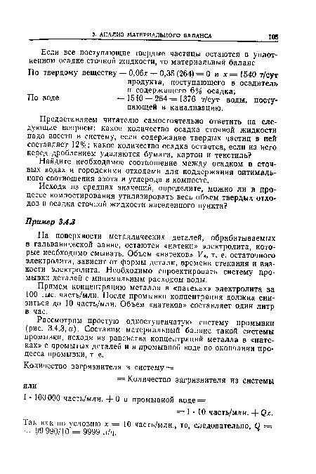 Примем концентрацию металла в «натеках» электролита за 100 тыс. часть/млн. После промывки концентрация должна снизиться до 10 часть/млн. Объем «натеков» составляет один литр в час.