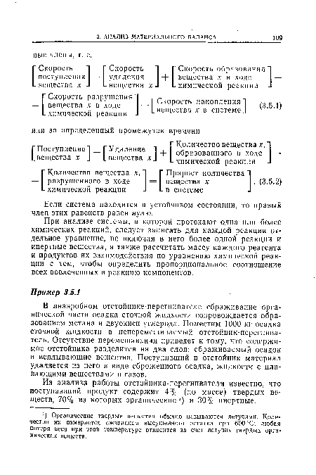 При анализе системы, в которой протекают одна или более химических реакций, следует записать для каждой реакции отдельное уравнение, не включая в него более одной реакции и инертные вещества, а также рассчитать массу каждого реагента и продуктов их взаимодействия по уравнению химической реакции с тем, чтобы определить пропорциональное соотношение всех вовлеченных в реакцию компонентов.