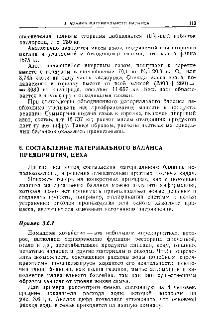 Домашнее хозяйство — это небольшое «предприятие», которое, выполняя одновременно функции ресторана, прачечной, отеля и др., перерабатывает продукты питания, воду, топливо, печатные издания и другие материалы в отходы. Чтобы определить возможность сокращения расхода воды подобным «предприятием», проанализируем характер его деятельности, исключив такие функции, как полив газонов, мытье автомашин и заполнение плавательного бассейна, так как они существенным образом зависят от уровня жизни семьи.