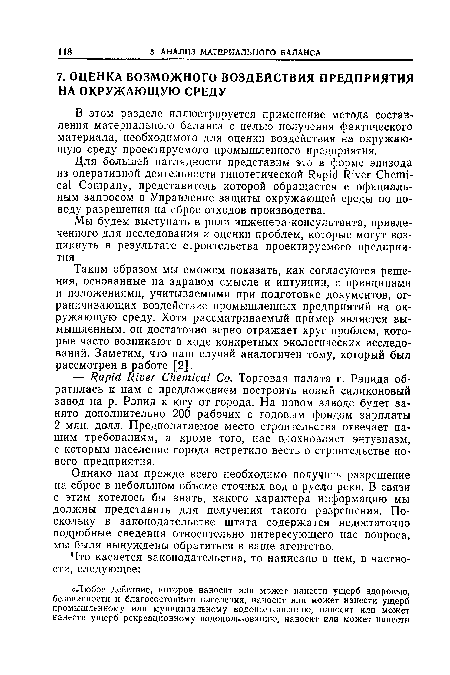 Таким образом мы сможем показать, как согласуются решения, основанные на здравом смысле и интуиции, с принципами и положениями, учитываемыми при подготовке документов, ограничивающих воздействие промышленных предприятий на окружающую среду. Хотя рассматриваемый пример является вымышленным, он достаточно верно отражает круг проблем, которые часто возникают в ходе конкретных экологических исследований. Заметим, что наш случай аналогичен тому, который был рассмотрен в работе [2].