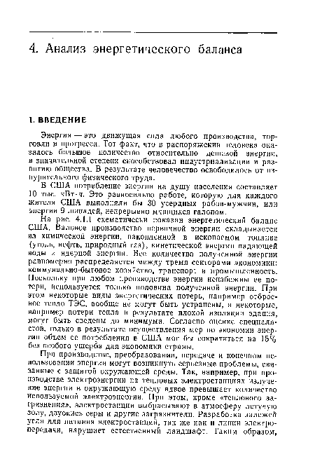 Энергия — это движущая сила любого производства, торговли и прогресса. Тот факт, что в распоряжении человека оказалось большое количество относительно дешевой энергии, в значительной степени способствовал индустриализации и развитию общества. В результате человечество освободилось от изнурительного физического труда.