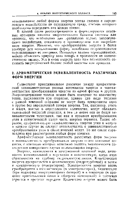 Арифметическая эквивалентность различных форм энергии и эквивалентность преобразования энергии — это основные понятия, с помощью которых возможно оценить экологические последствия конкретного случая использования энергии.