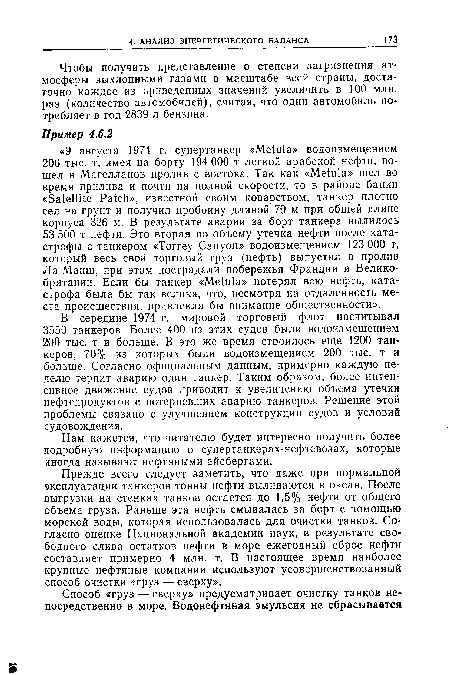 В середине 1974 г. мировой торговый флот насчитывал 3550 танкеров. Более 400 из этих судов были водоизмещением 200 тыс. т и больше. В это же время строилось еще 1200 танкеров, 70% из которых были водоизмещением 200 тыс. т и больше. Согласно официальным данным, примерно каждую неделю терпит аварию один танкер. Таким образом, более интенсивное движение судов приводит к увеличению объема утечки нефтепродуктов с потерпевших аварию танкеров. Решение этой проблемы связано с улучшением конструкции судов и условий судовождения.