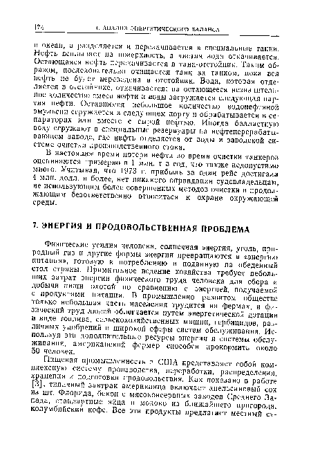 В настоящее время потери нефти во время очистки танкеров оцениваются примерно в 1 млн. т в год, что также недопустимо много. Учитывая, что 1973 г. прибыль за один рейс достигала 4 млн. долл. и более, нет никакого оправдания судовладельцам, не использующим более совершенных методов очистки и продолжающим безответственно относиться к охране окружающей среды.